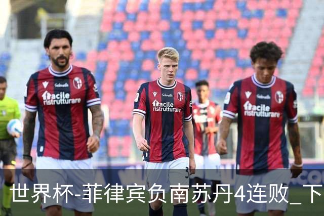世界杯-菲律宾负南苏丹4连败 下一场死拼中国
